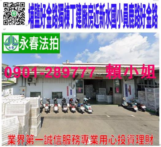 埔鹽拍賣透天-1