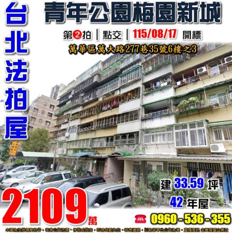 台北萬華拍賣華廈-1