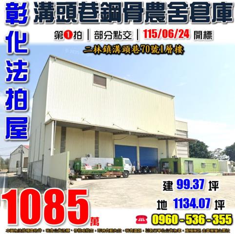 彰化農舍拍賣-1