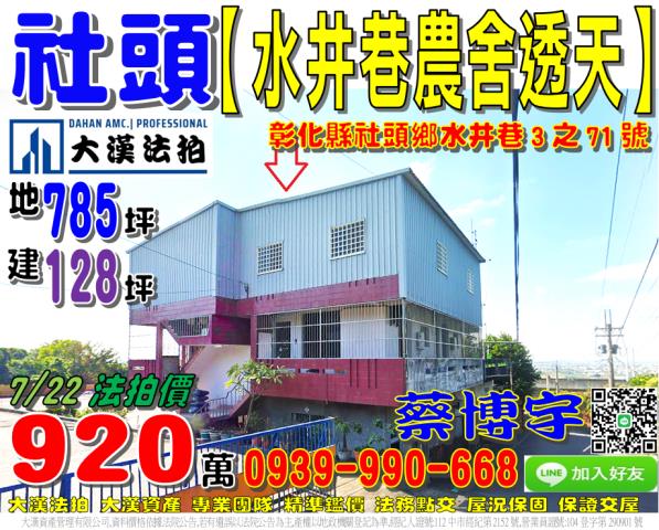 社頭鄉水井巷農舍透天