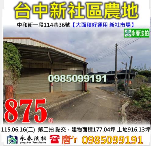 新社農舍法拍-1
