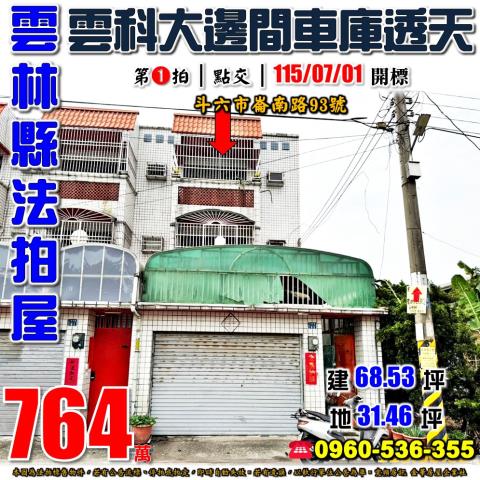 雲林斗六法拍透天-1
