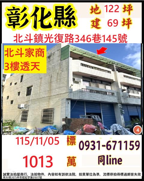 彰化北斗法拍透天-1
