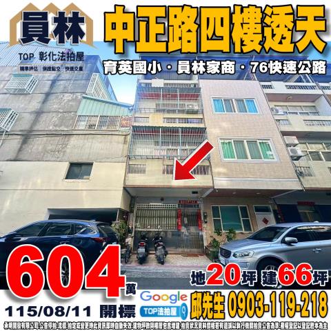 承明法拍｜彰化員林市