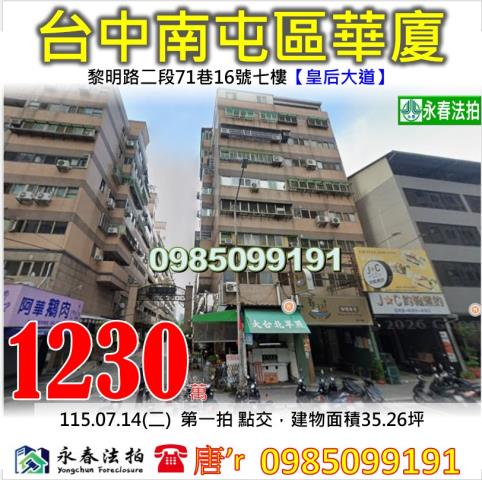 台中南屯法拍華廈-1