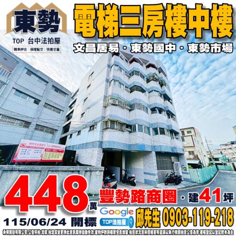 承明法拍｜台中東勢區