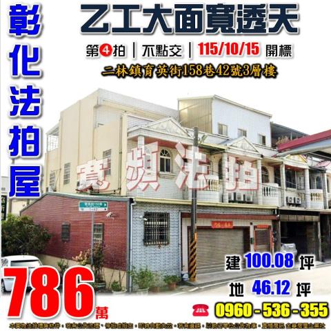 彰化二林拍賣透天-1