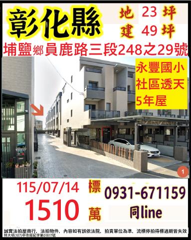 埔鹽拍賣透天-1
