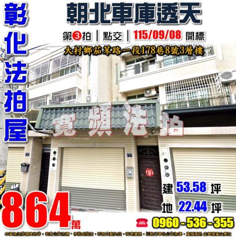 彰化大村透天法拍-1