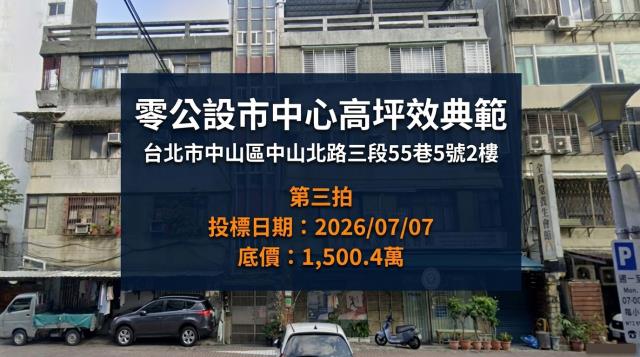 台北中山區法拍公寓-1