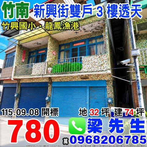 苗栗竹南法拍透天-1