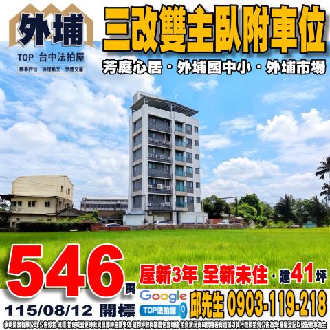 承明法拍｜台中外埔區