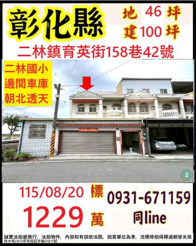 彰化二林透天法拍-1