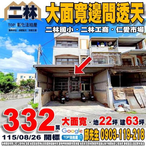 承明法拍｜彰化二林鎮
