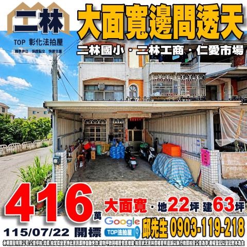 承明法拍｜彰化二林鎮