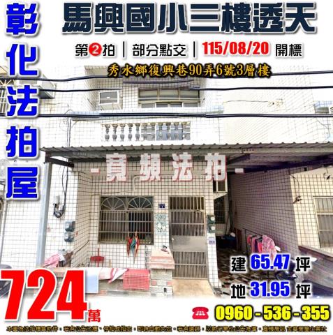 秀水透天拍賣-1