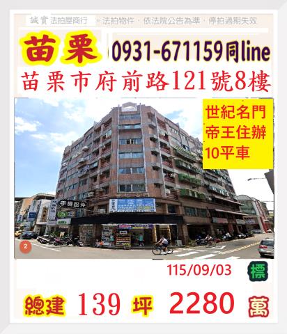 苗栗華廈法拍-1