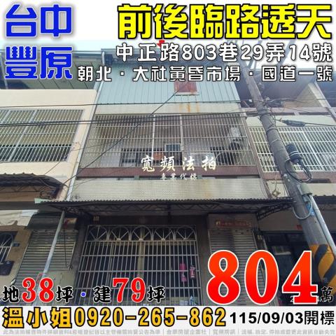 台中豐原法拍透天-1