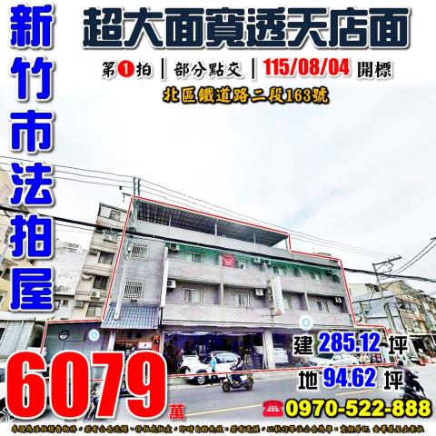 新竹市鐵道路二段透店