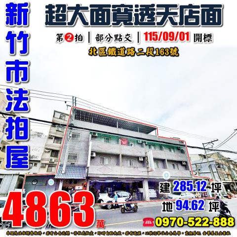 新竹市鐵道路二段透店