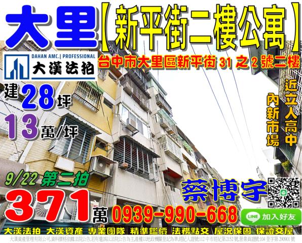 大里法拍屋新平街公寓
