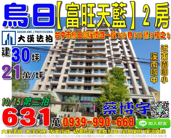 烏日富旺天藍法拍屋