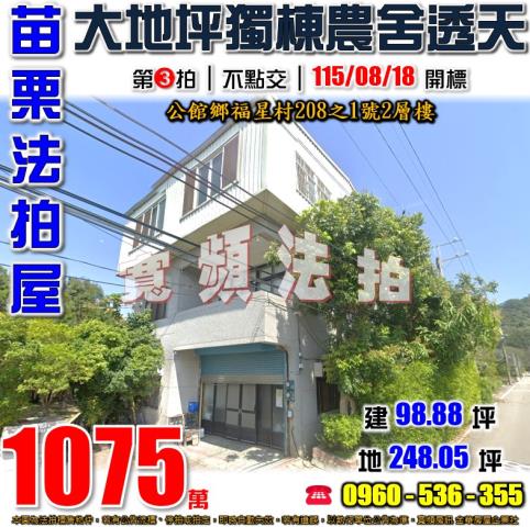 苗栗公館拍賣透天-1