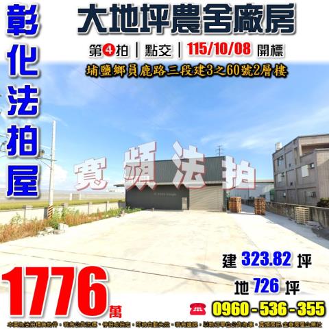 彰化廠房法拍-1