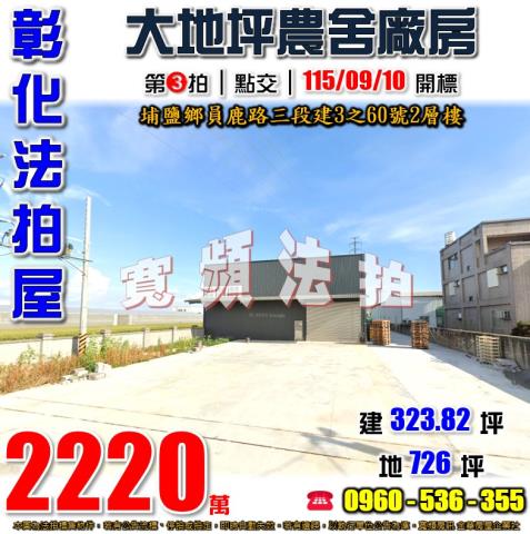 彰化廠房法拍-1