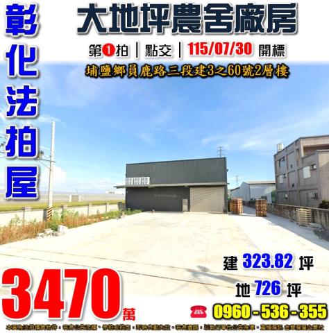 彰化廠房法拍-1