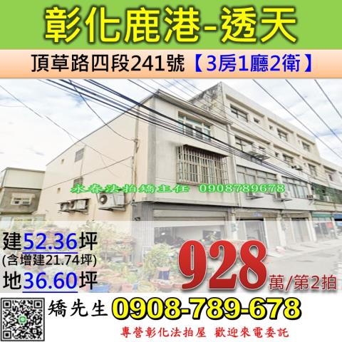 彰化鹿港法拍透天-1