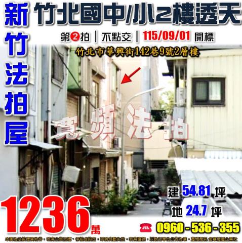 新竹竹北法拍透天-1