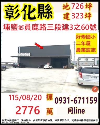 彰化埔鹽法拍廠房-1