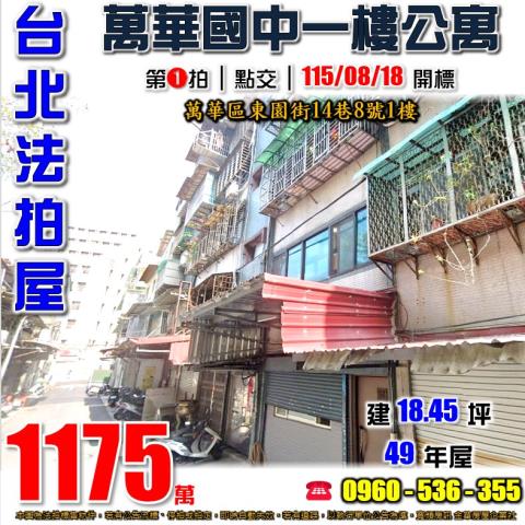 萬華公寓法拍-1