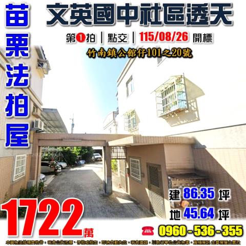 苗栗竹南法拍透天-1