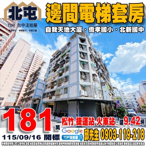 承明法拍｜台中北屯區