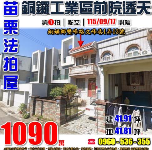 苗栗拍賣透天-1