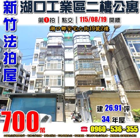 新竹湖口公寓法拍-1