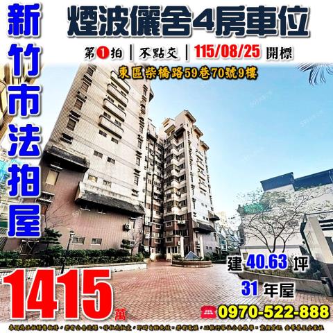 新竹煙波儷舍四房車位