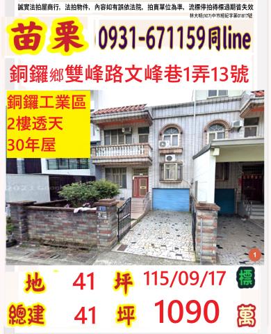 苗栗銅鑼透天法拍-1