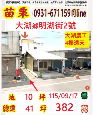 苗栗大湖拍賣透天-1
