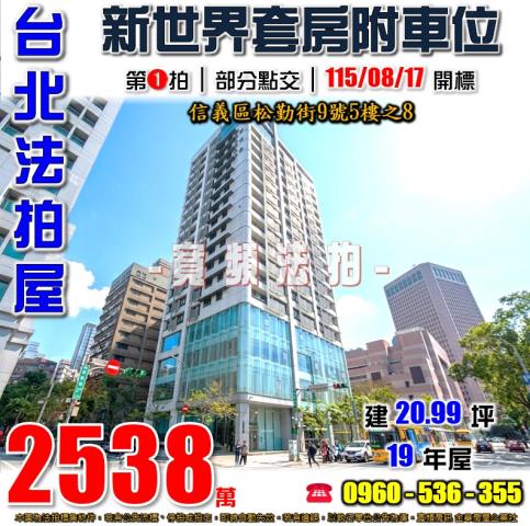 信義區大樓拍賣-1