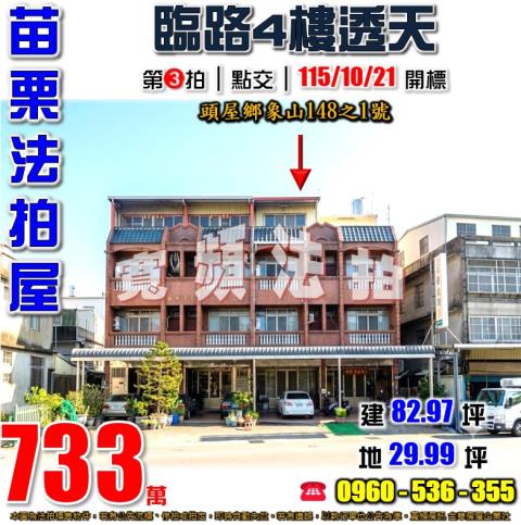 苗栗頭屋透天法拍-1