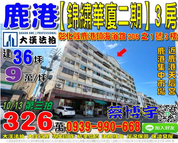 鹿港法拍屋錦繡華廈二