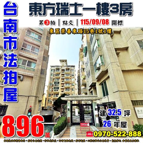 東區崇善東路東方瑞士