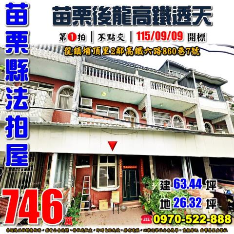 後龍鎮苗栗高鐵透天