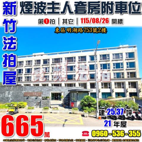 新竹東區法拍公寓-1
