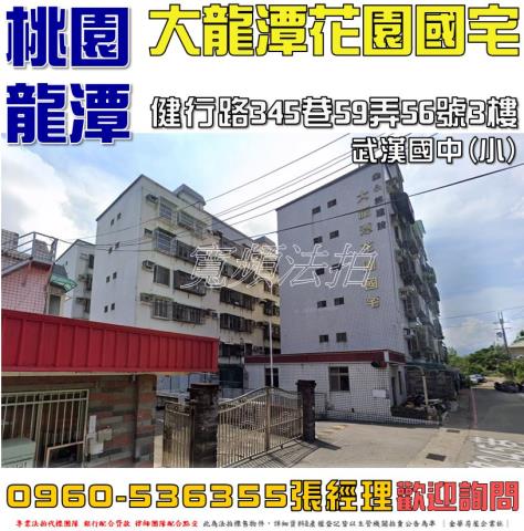 龍潭華廈法拍-1