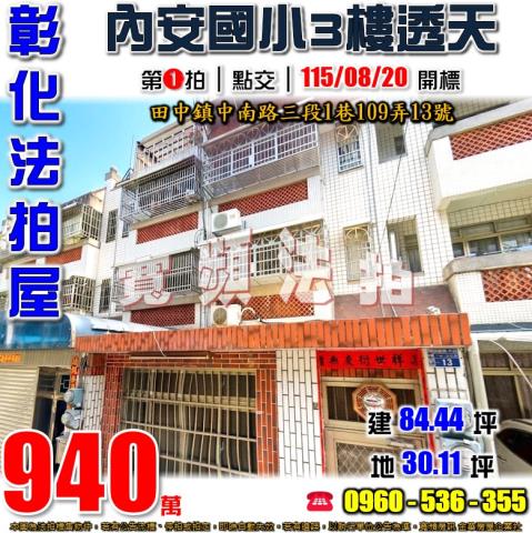 彰化田中法拍透天-1