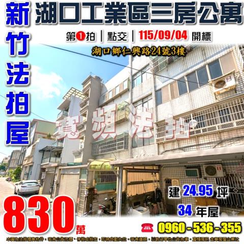 新竹湖口法拍公寓-1